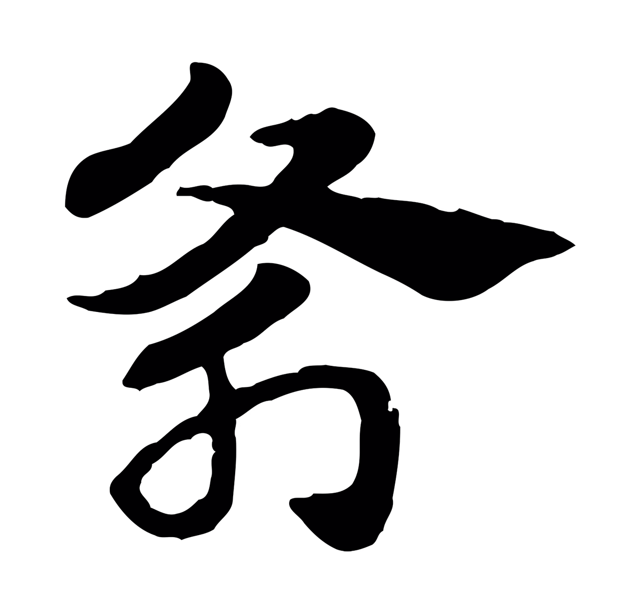 赵孟頫「斧」字书法图片