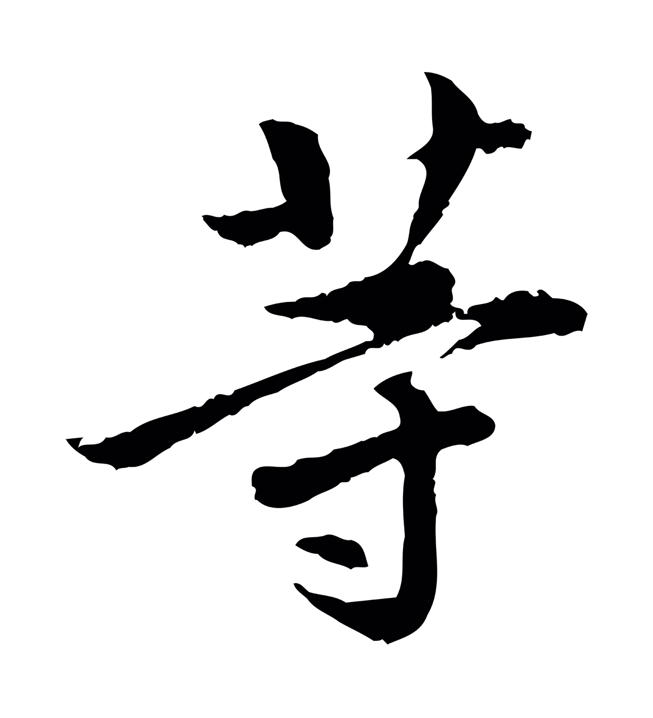 曾觌「等」字书法图片