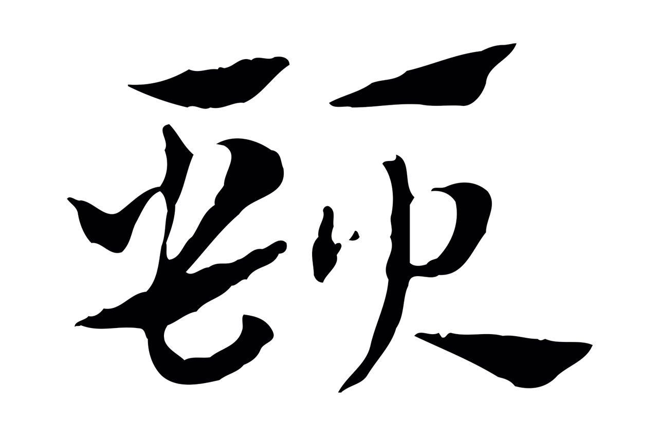 赵孟頫「頸」字书法图片