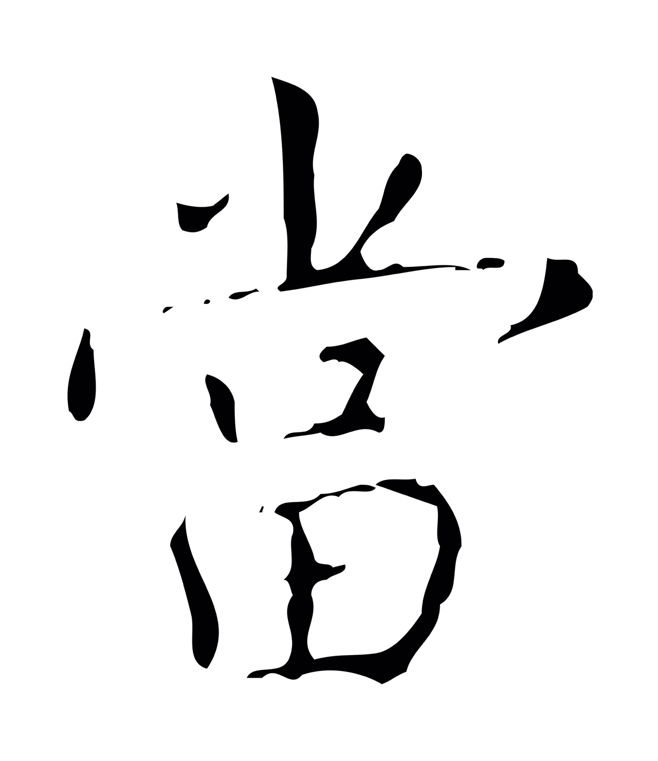 弘历「當」字书法图片