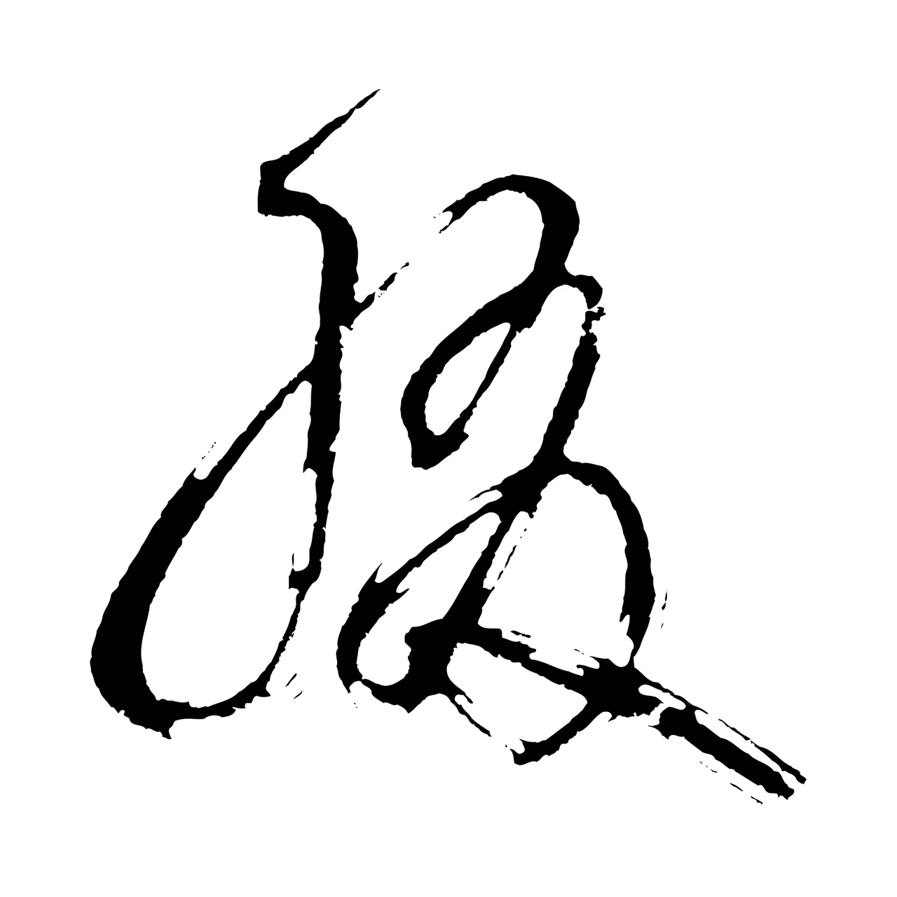 鲜于枢「綴」字书法图片