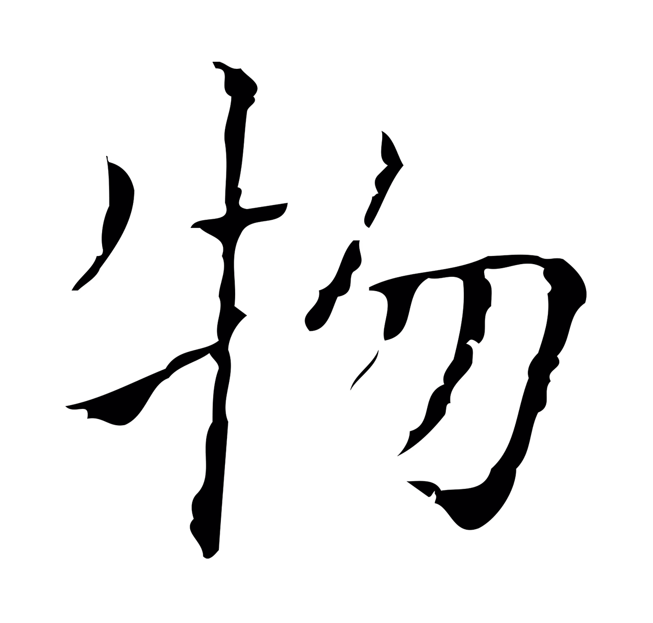 文徵明「物」字书法图片