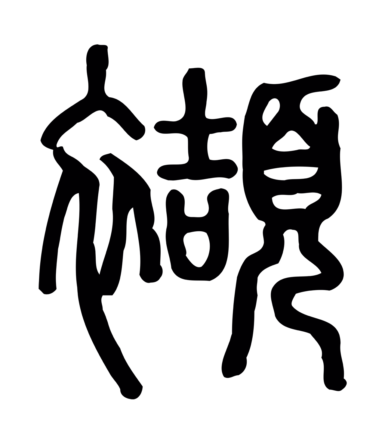 许慎说文小篆「襭」字篆书图片