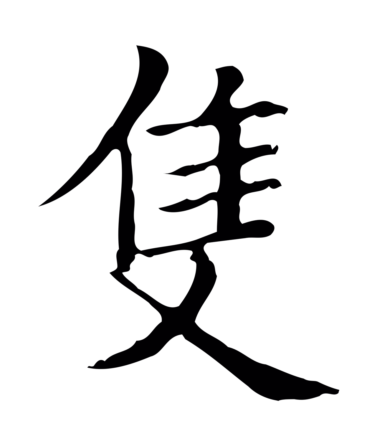 黄庭坚「隻」字书法图片