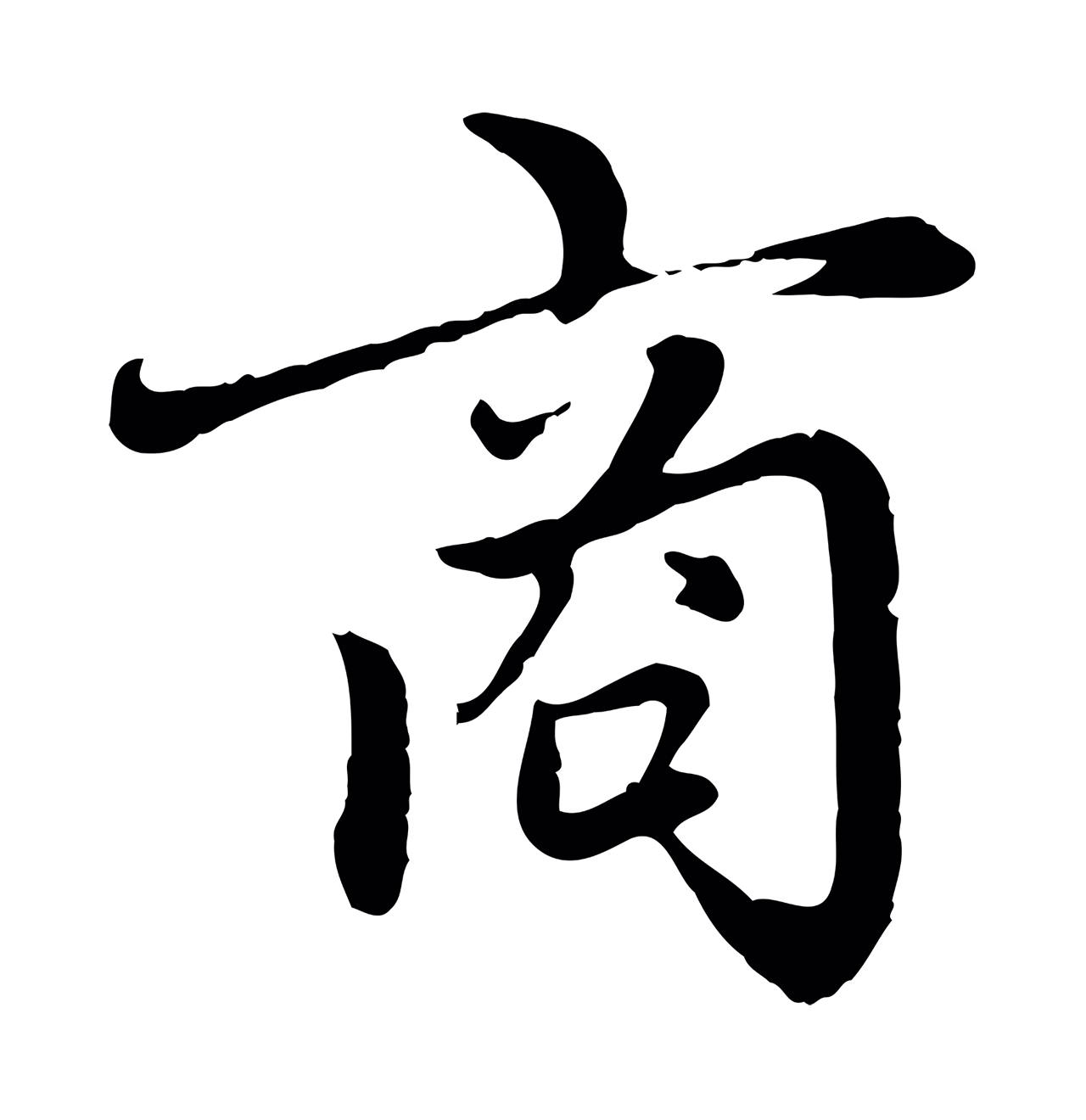 赵孟頫「商」字书法图片
