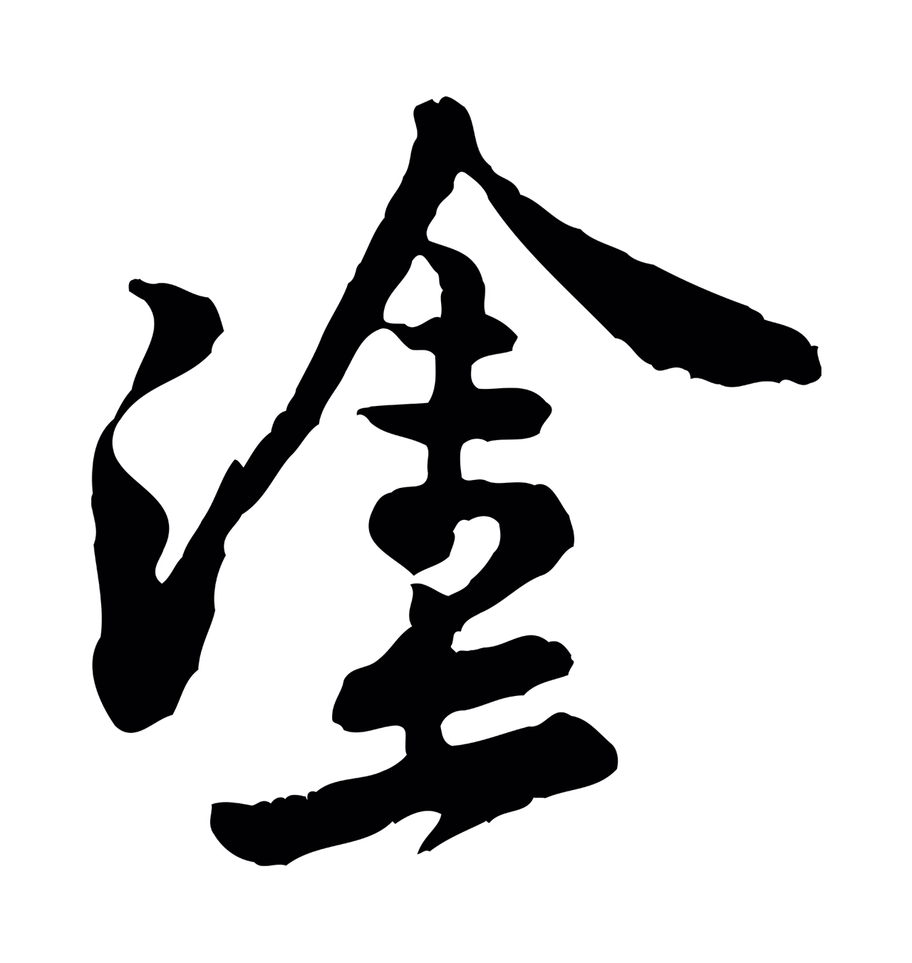 黄庭坚「塗」字书法图片