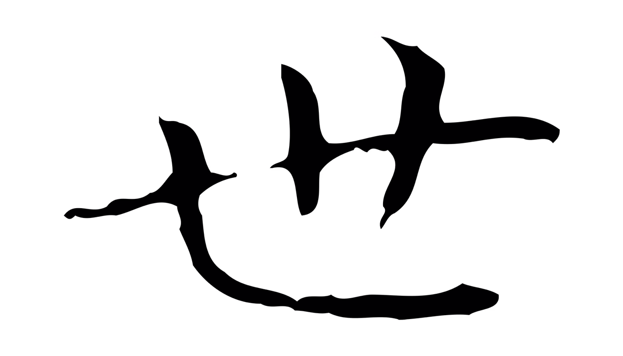 赵孟頫「世」字书法图片