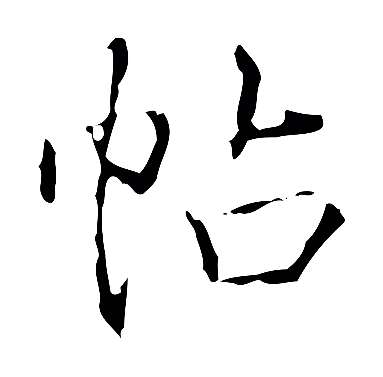 弘历「帖」字书法图片
