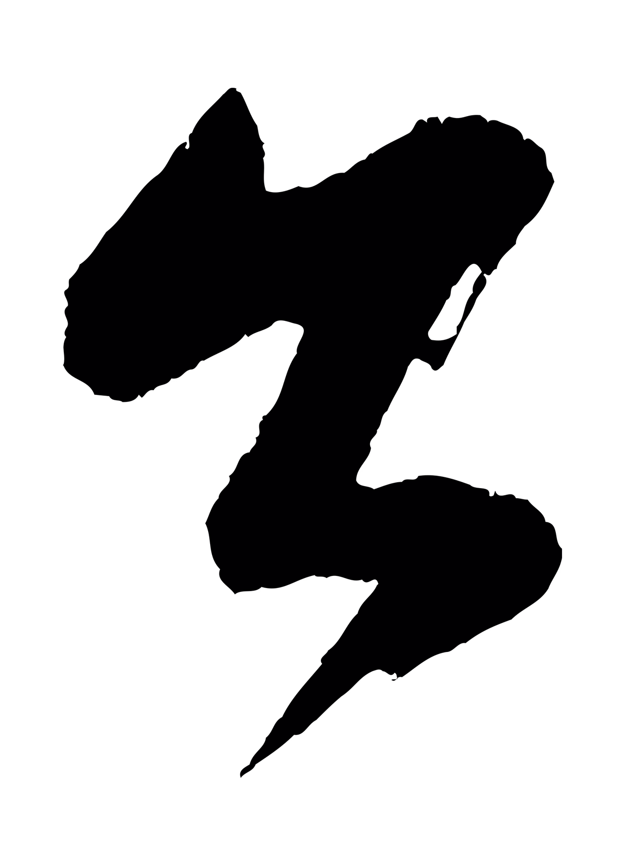 康里巎巎「公」字书法图片