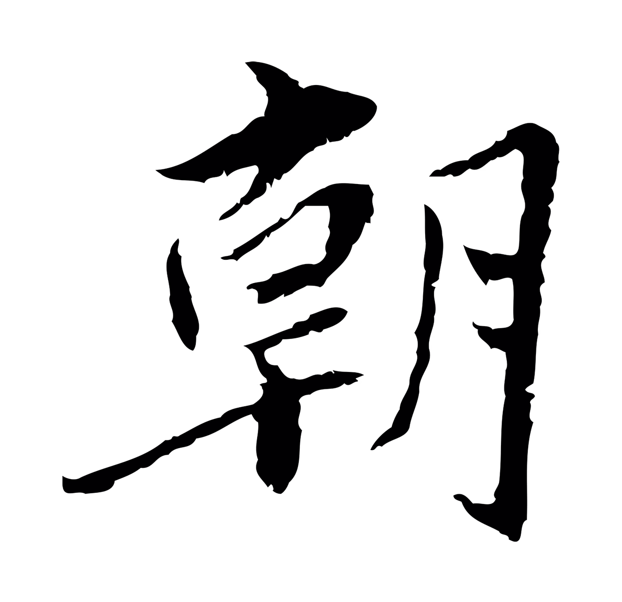 曾觌「朝」字书法图片