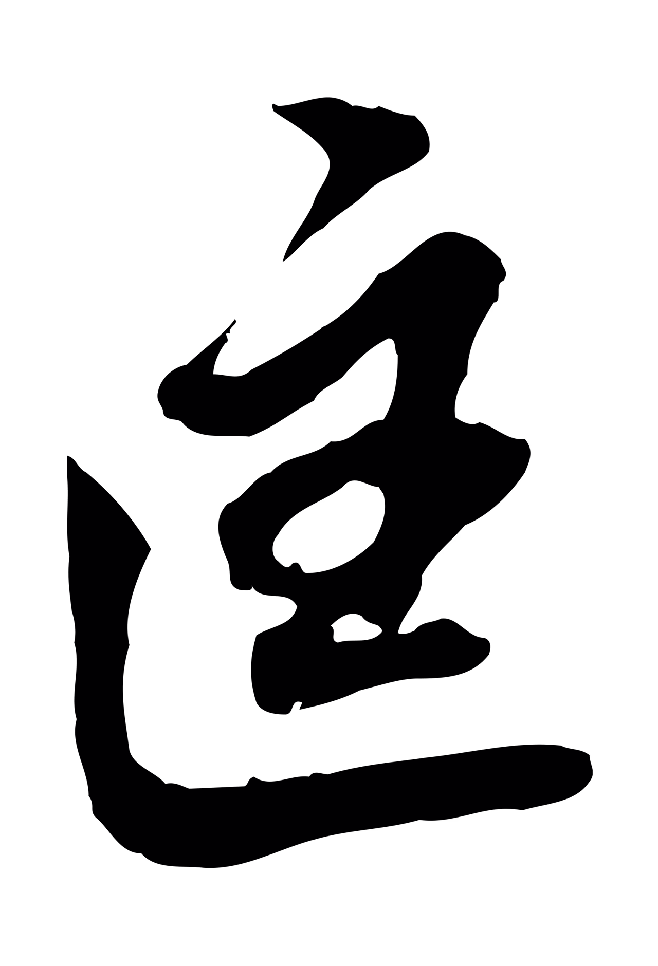 董其昌「匡」字书法图片