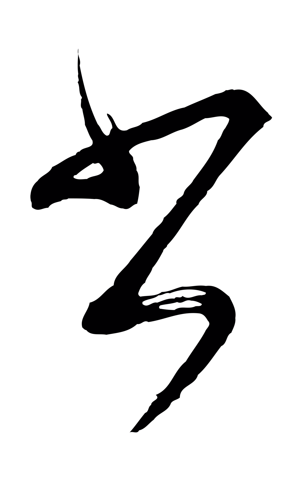 董其昌「書」字书法图片