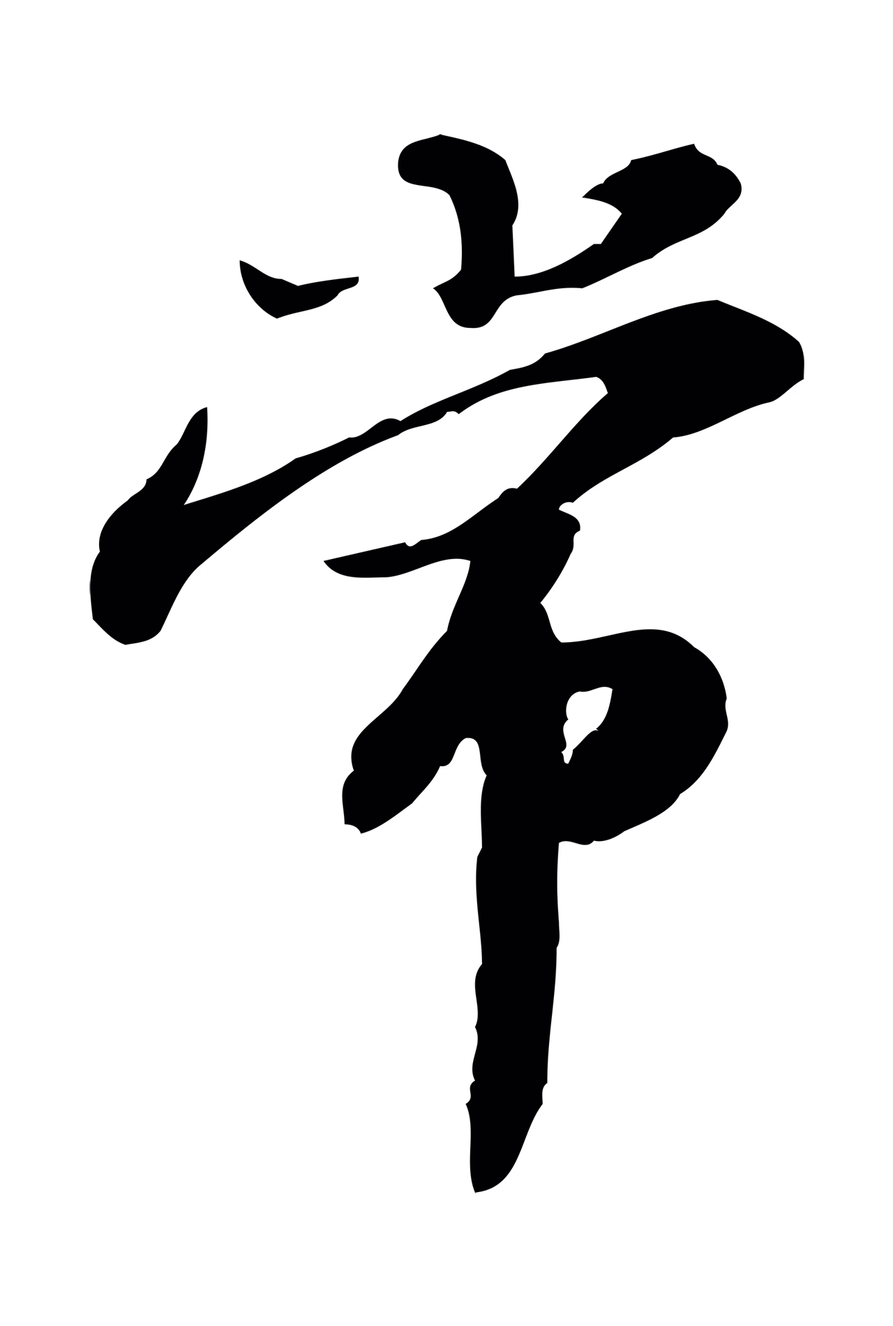 苏轼「常」字书法图片