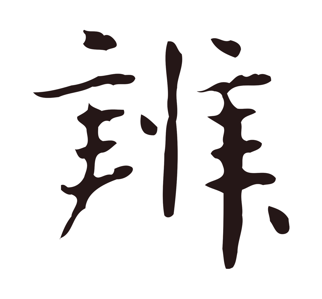 俞和「辨」字书法图片