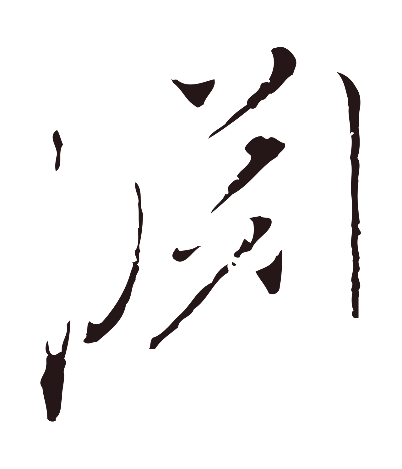陈基「淵」字书法图片