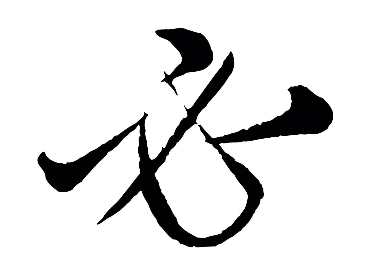 康里巎巎「必」字书法图片