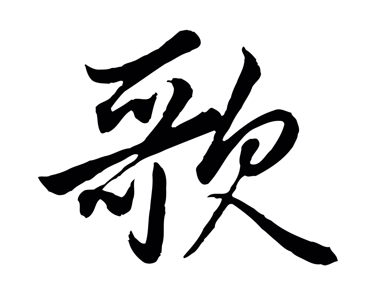 赵孟頫「歌」字书法图片