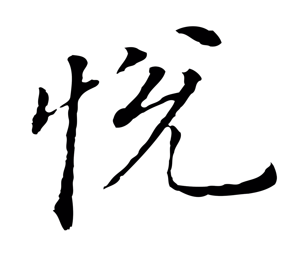 董其昌「悅」字书法图片