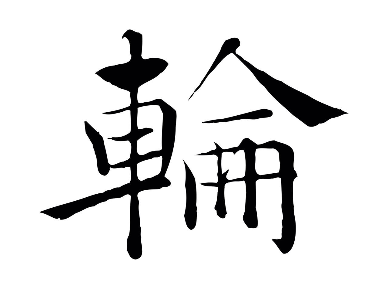 褚遂良「輪」字书法图片