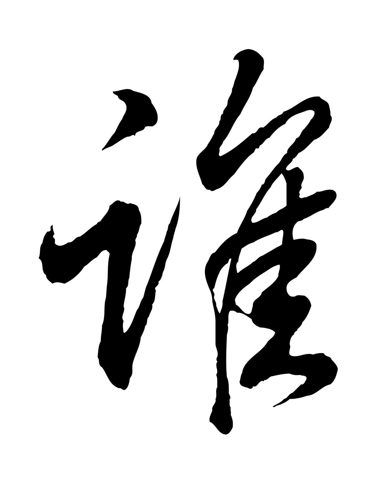 王羲之「誰」字书法图片