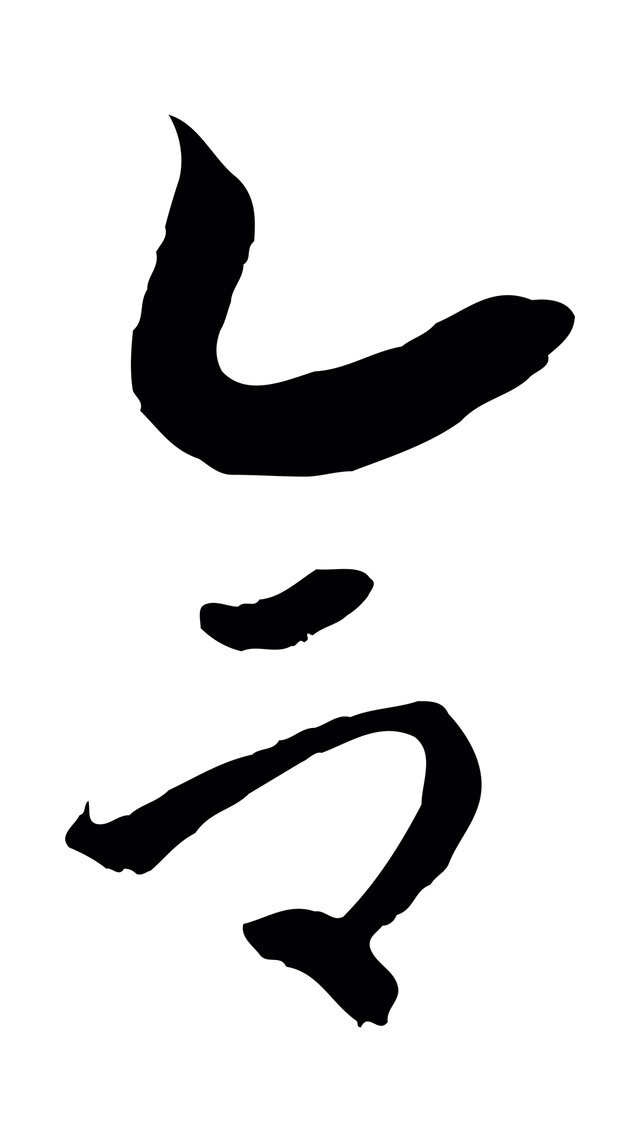 赵构「合」字书法图片