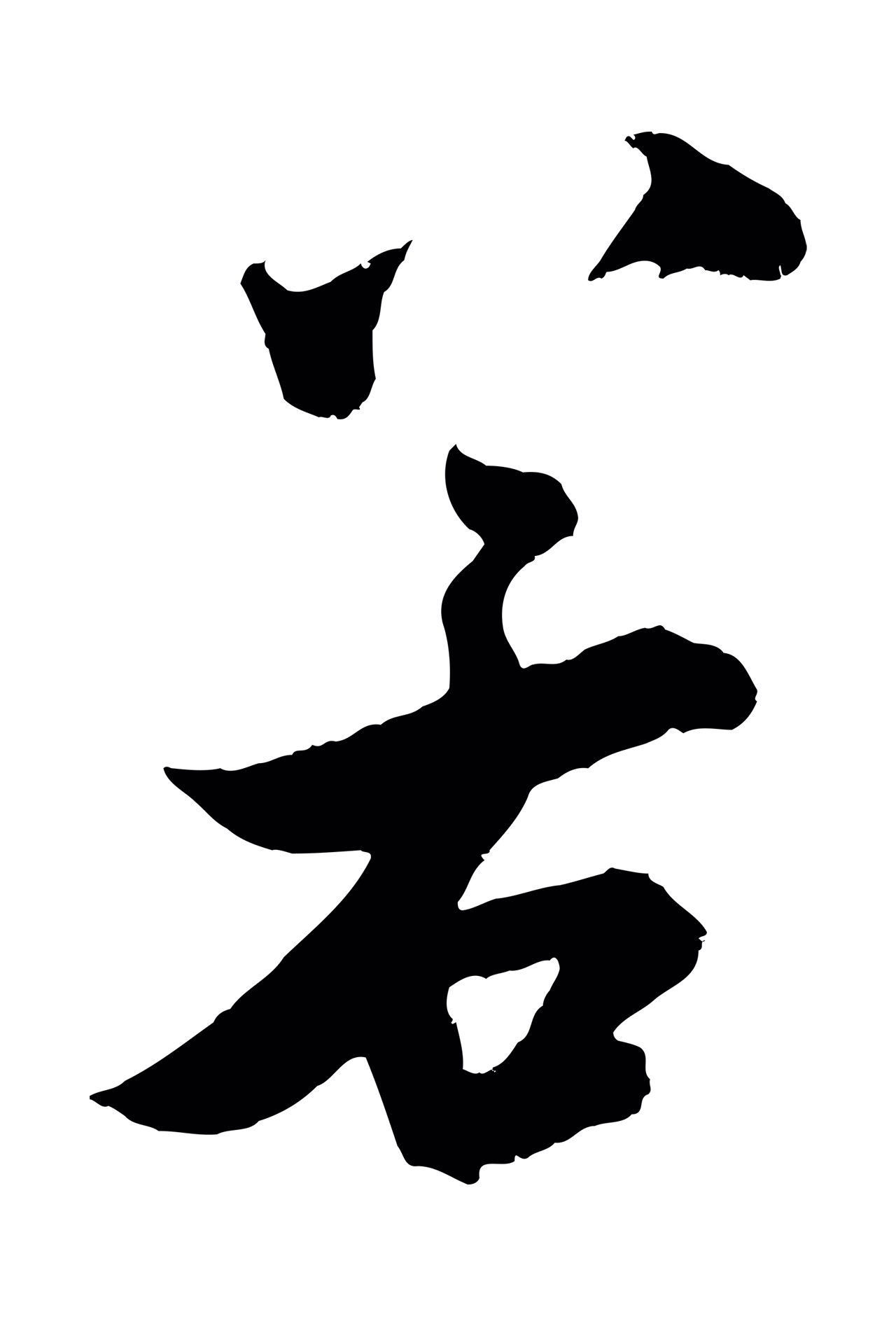 吴琚「若」字书法图片
