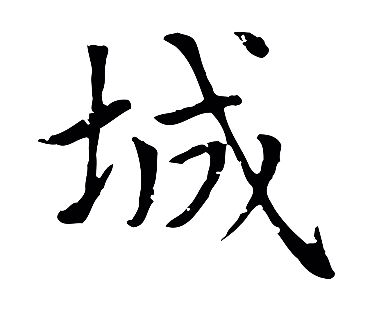赵孟頫「城」字书法图片