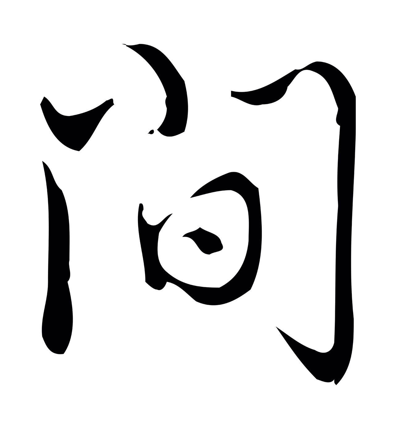 弘历「間」字书法图片