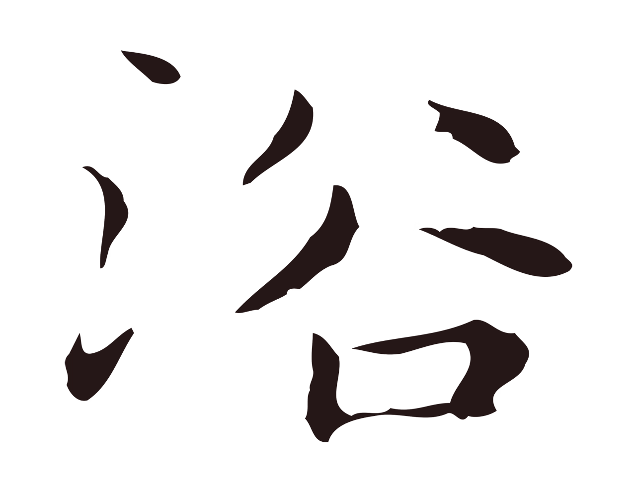 俞和「浴」字书法图片