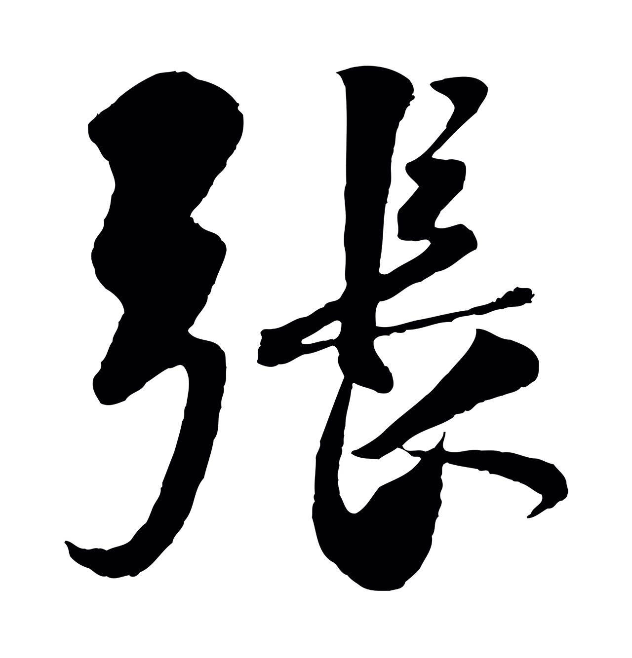 楼钥「張」字书法图片