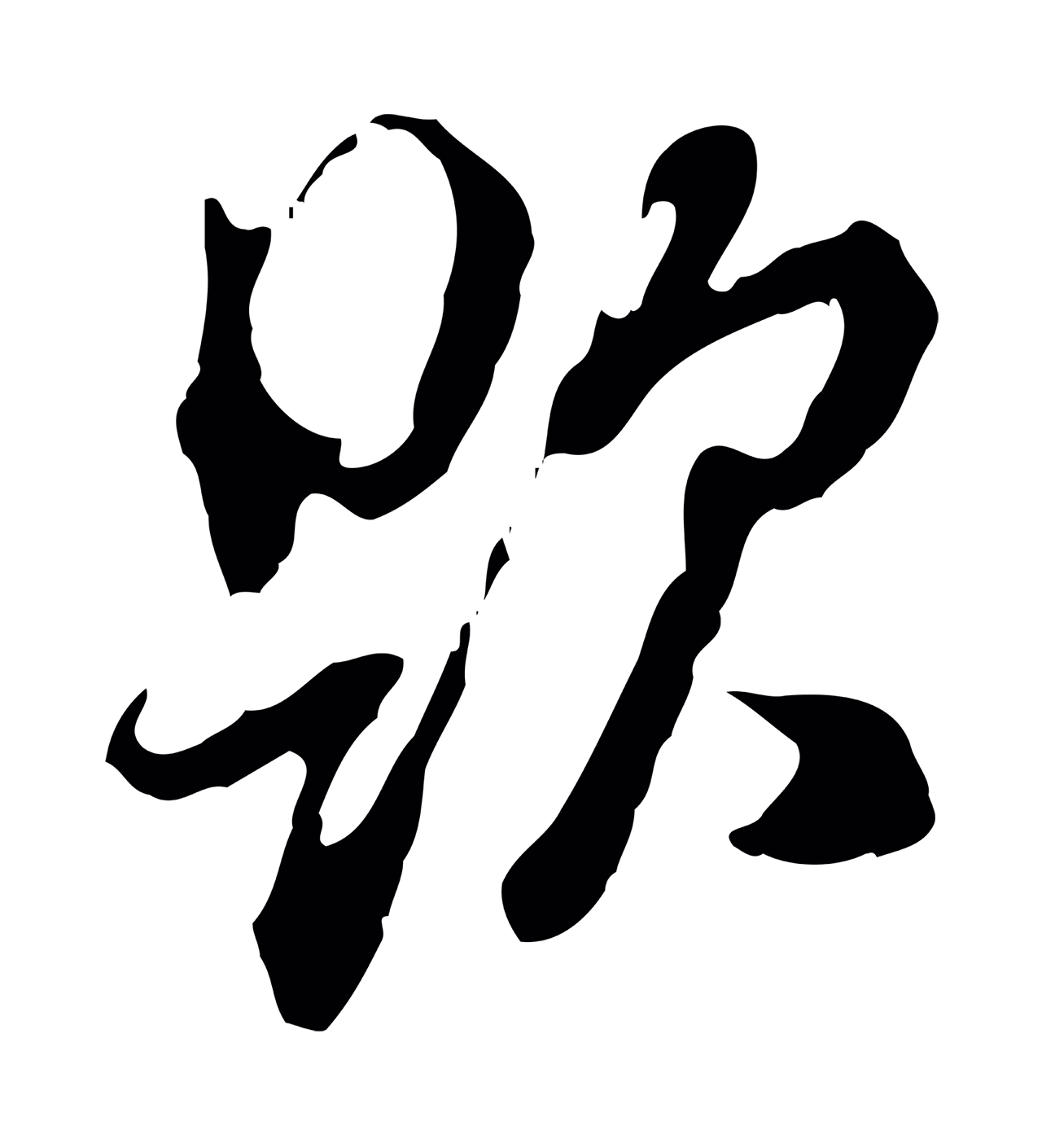 董其昌「題」字书法图片