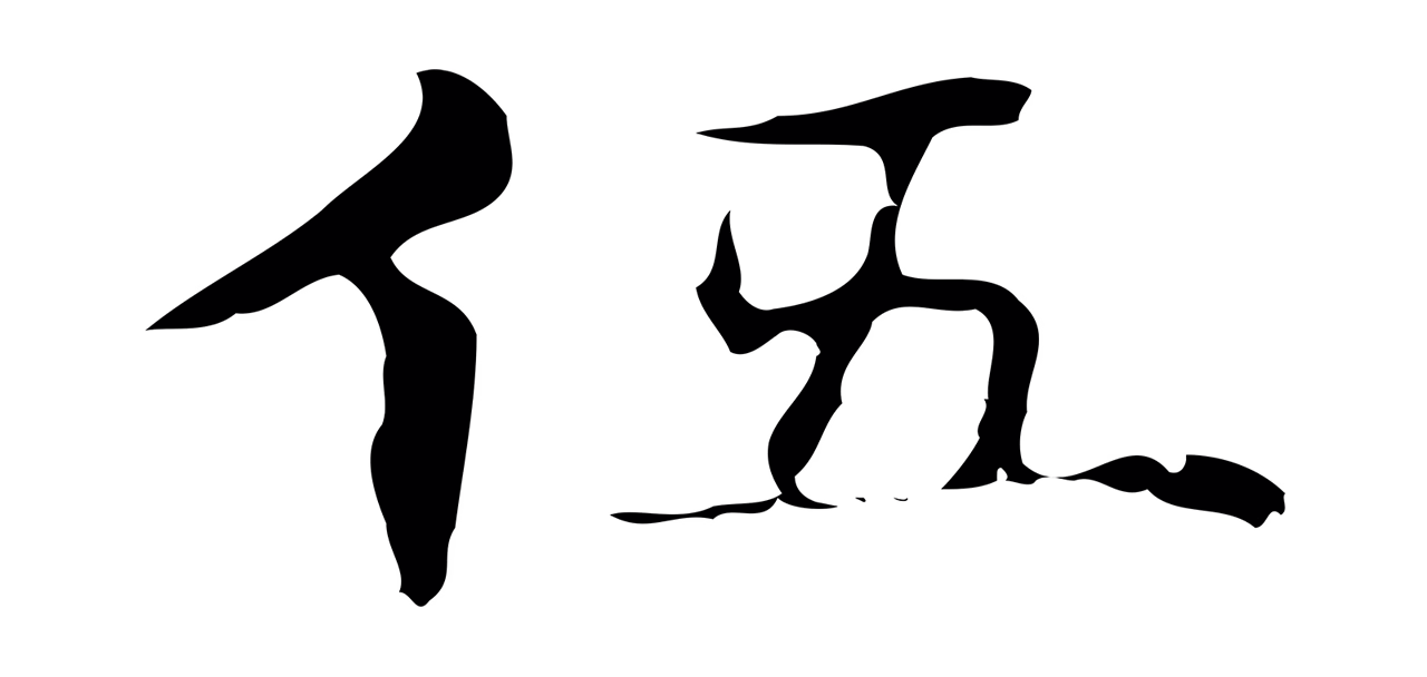 俞和「伍」字书法图片