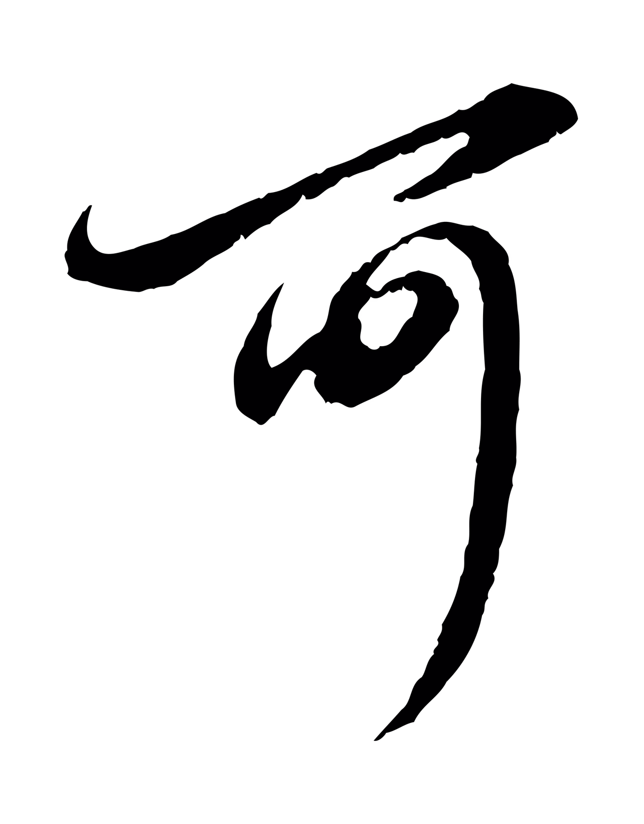 赵孟頫「可」字书法图片