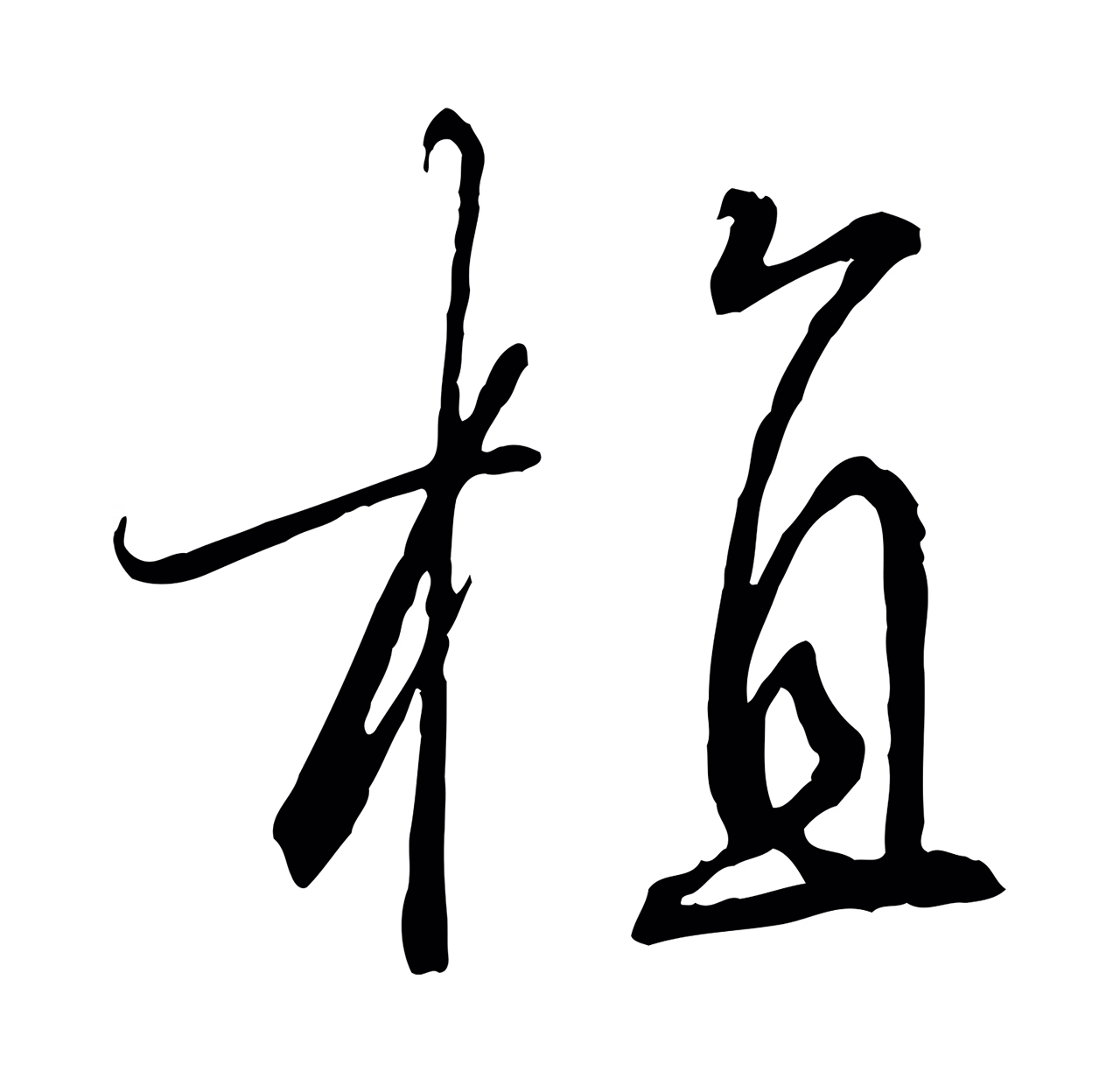 赵构「植」字书法图片