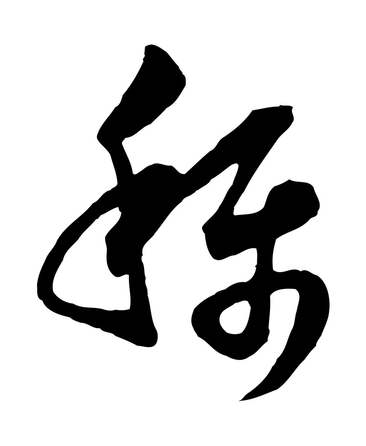 范成大「稱」字书法图片