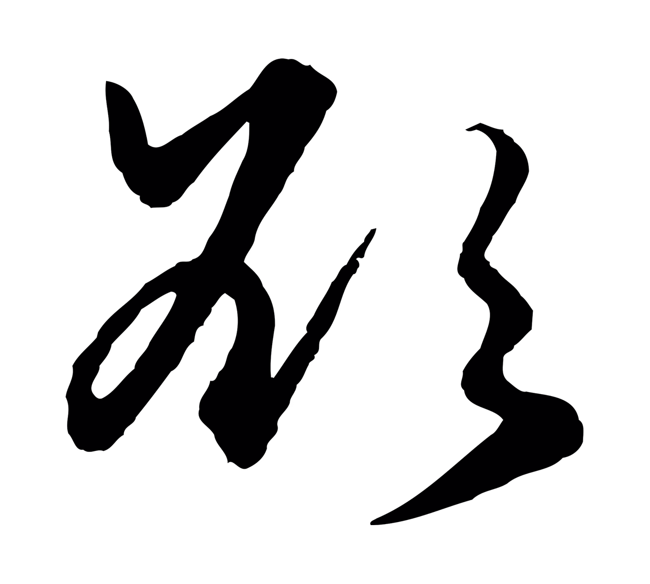 赵孟頫「欲」字书法图片