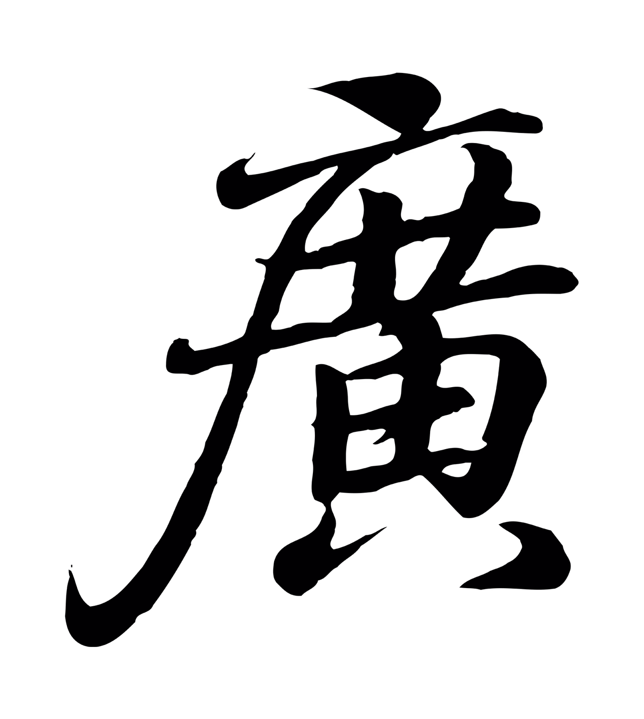 王羲之「廣」字书法图片