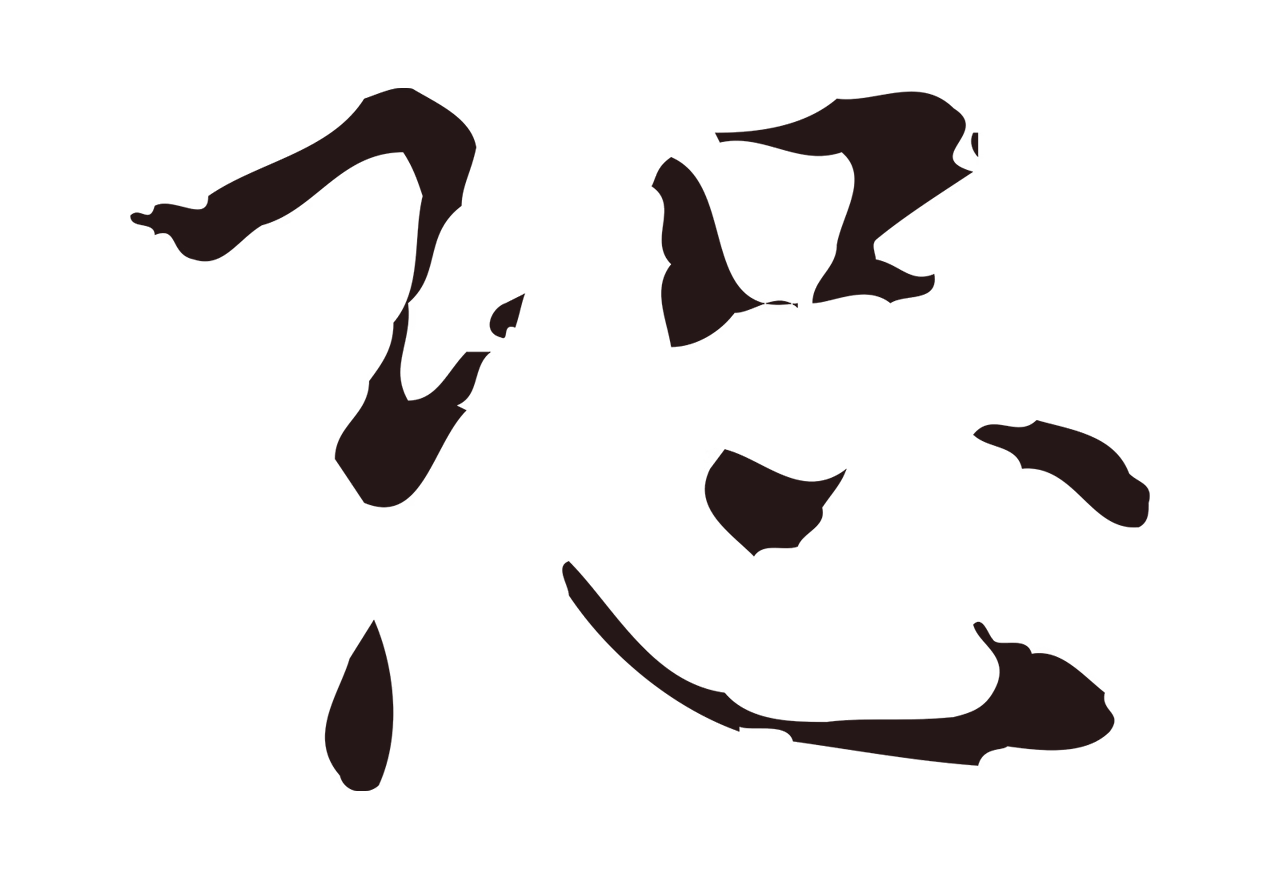 俞和「恐」字书法图片