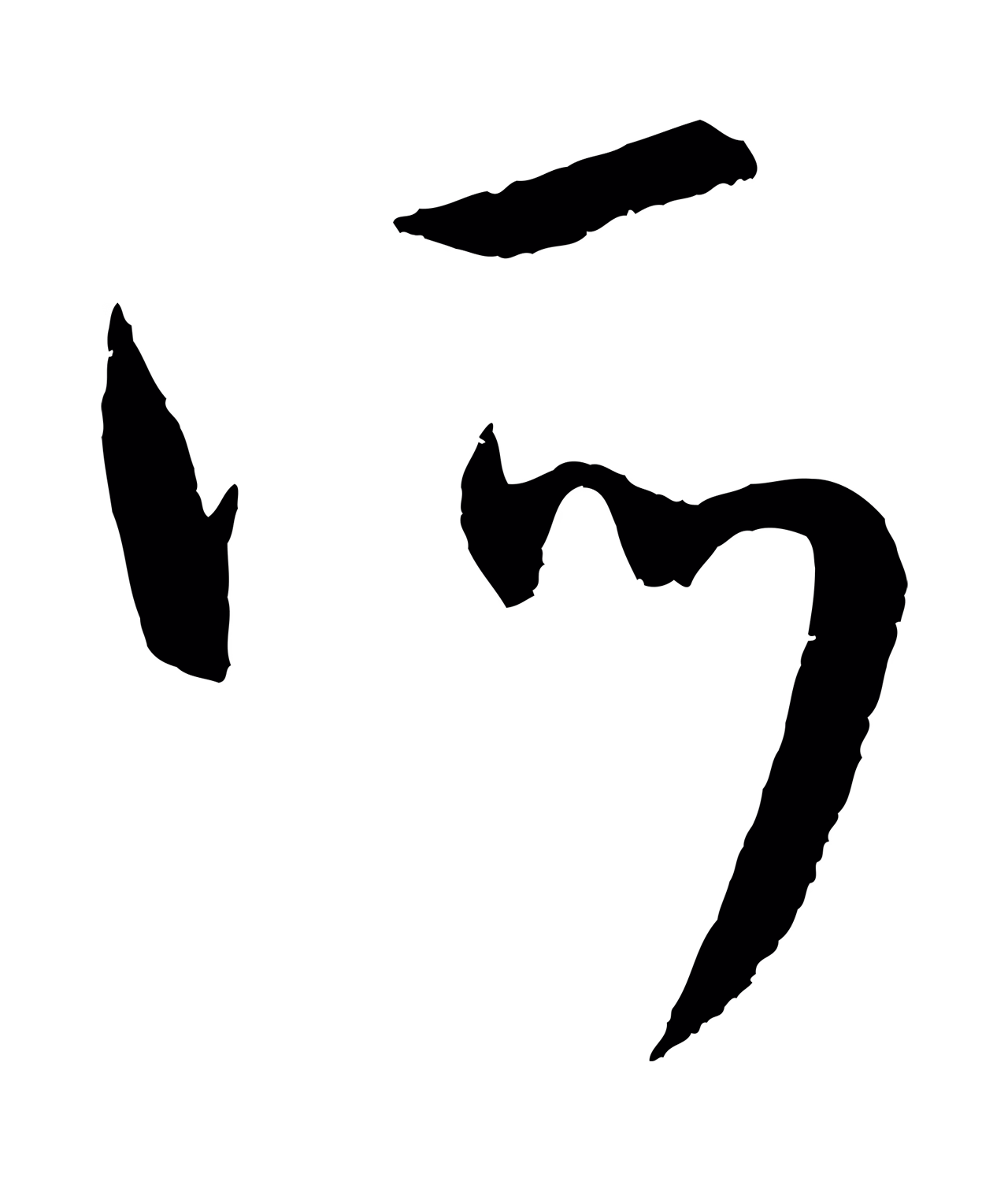 康里巎巎「所」字书法图片