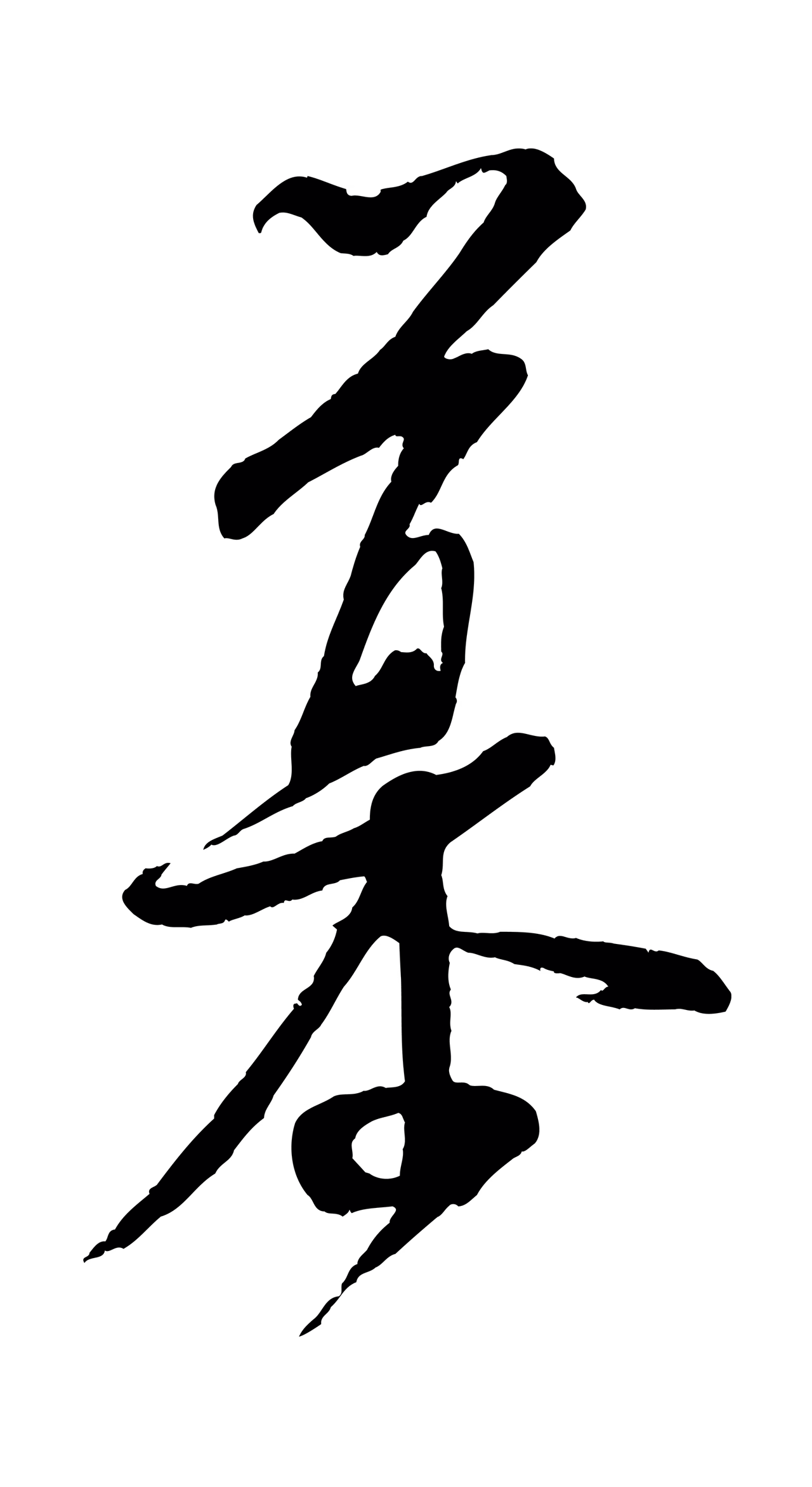 米芾「慕」字书法图片