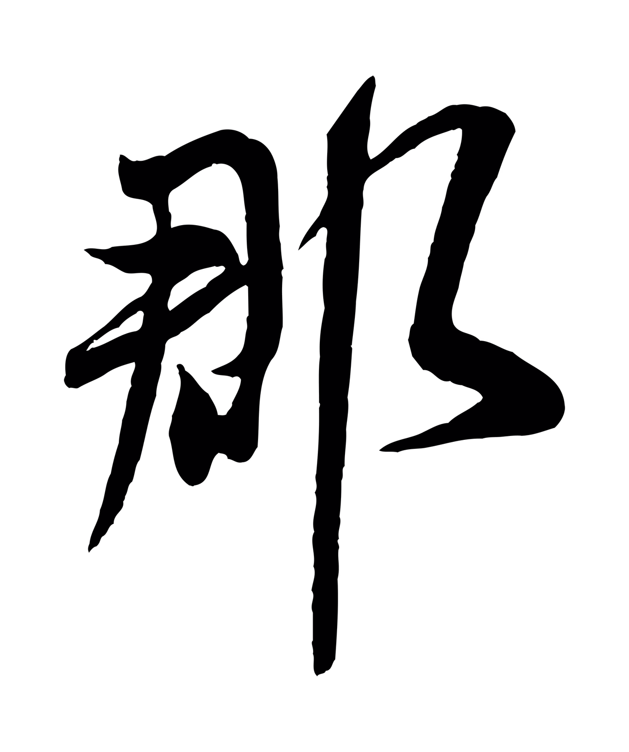 米芾「郡」字书法图片