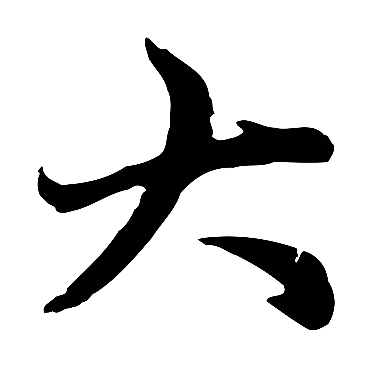 赵孟頫「大」字书法图片
