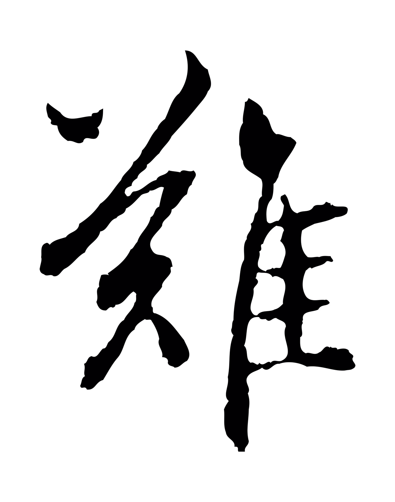 赵孟頫「難」字书法图片