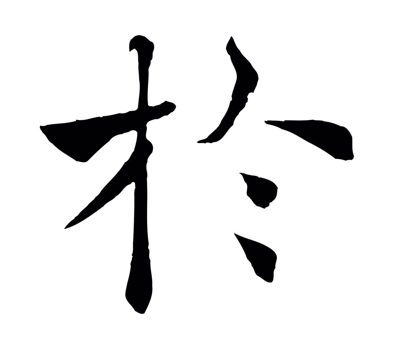 褚遂良「於」字书法图片