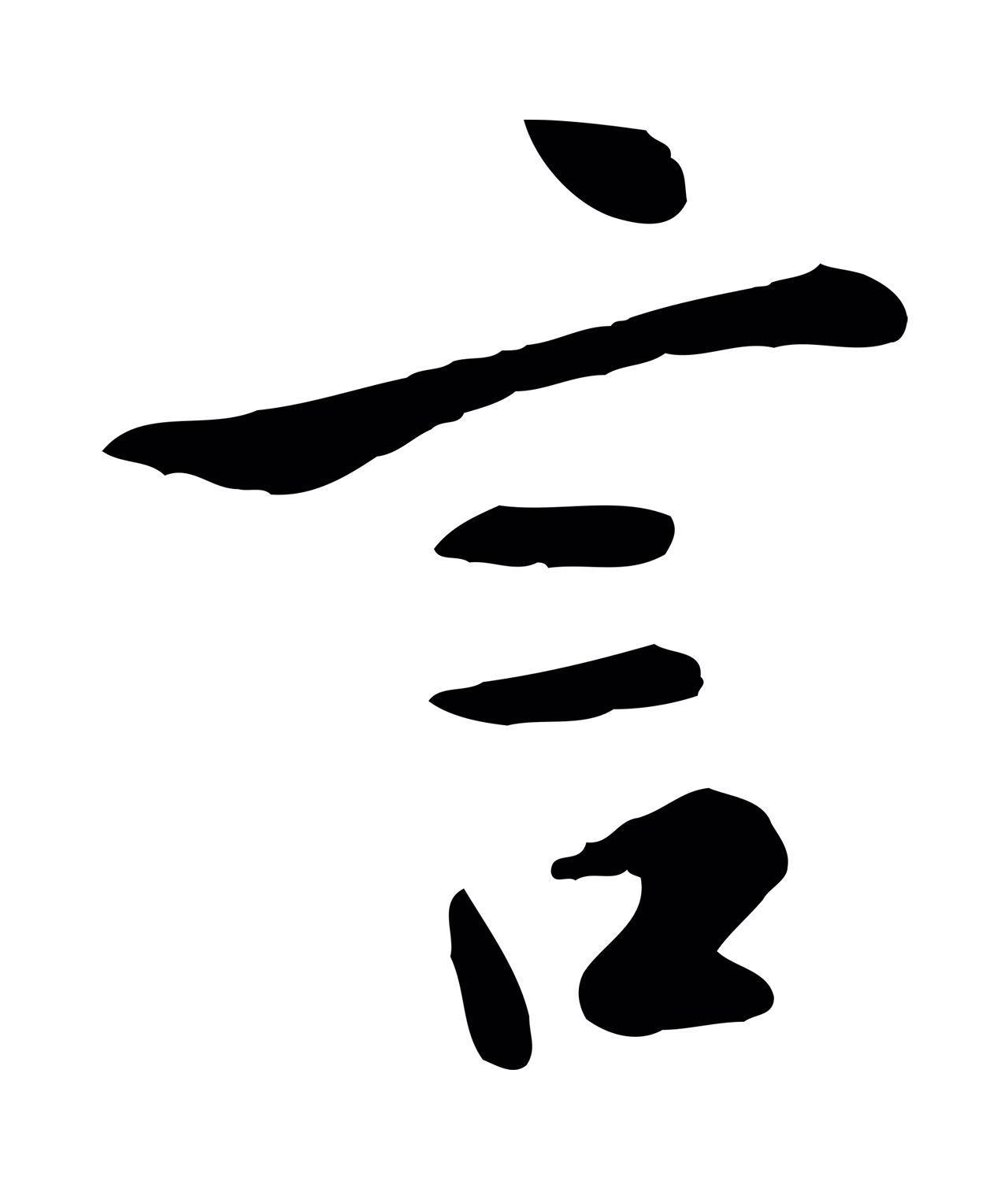 赵孟頫「言」字书法图片