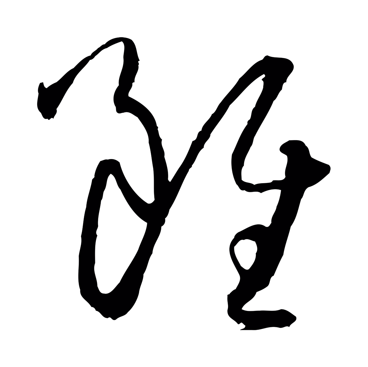 孙过庭「雖」字书法图片