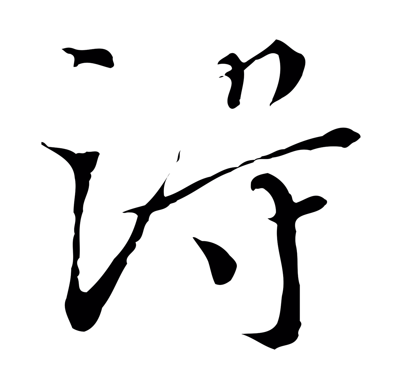 王穉登「得」字书法图片