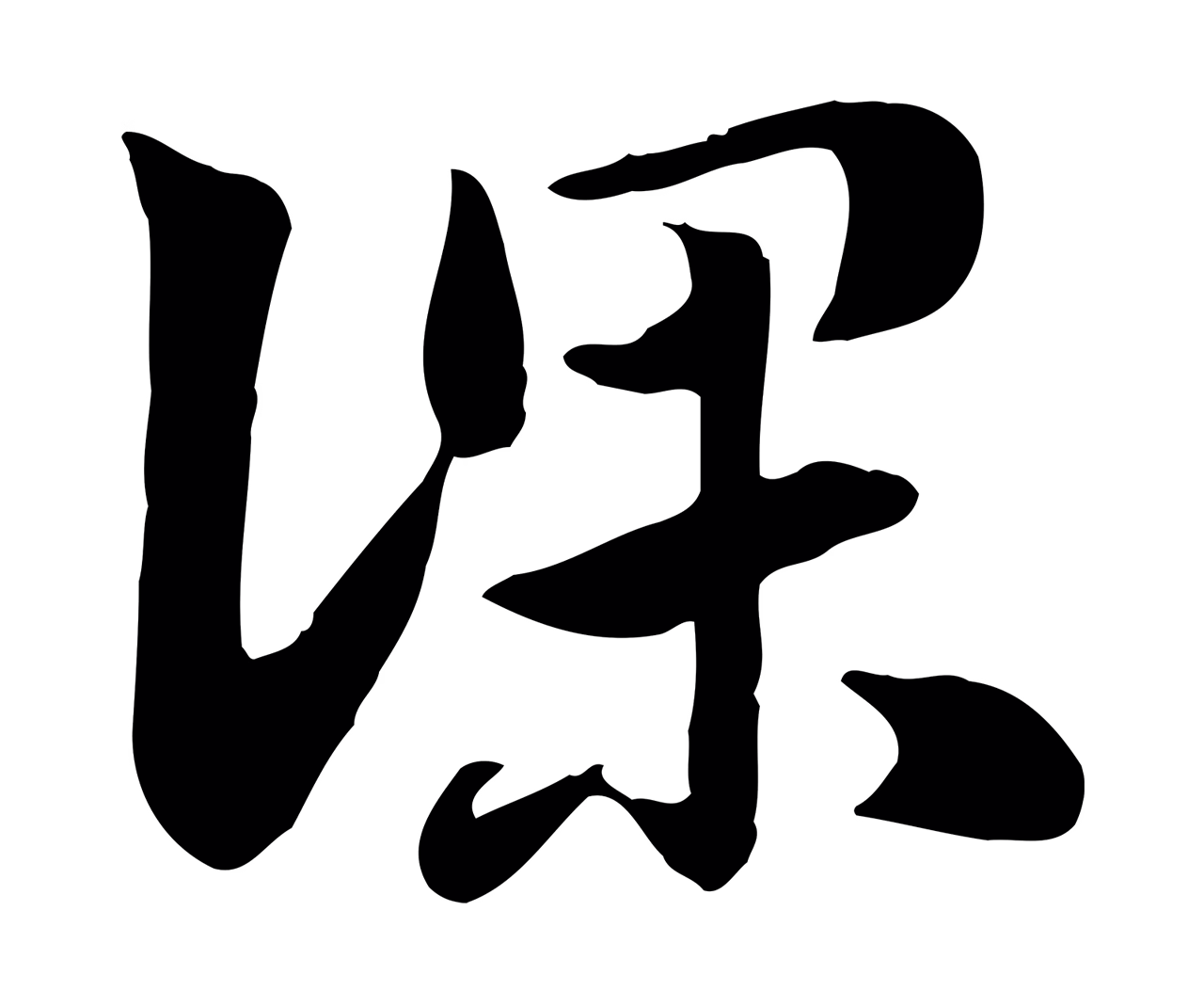 赵孟頫「深」字书法图片