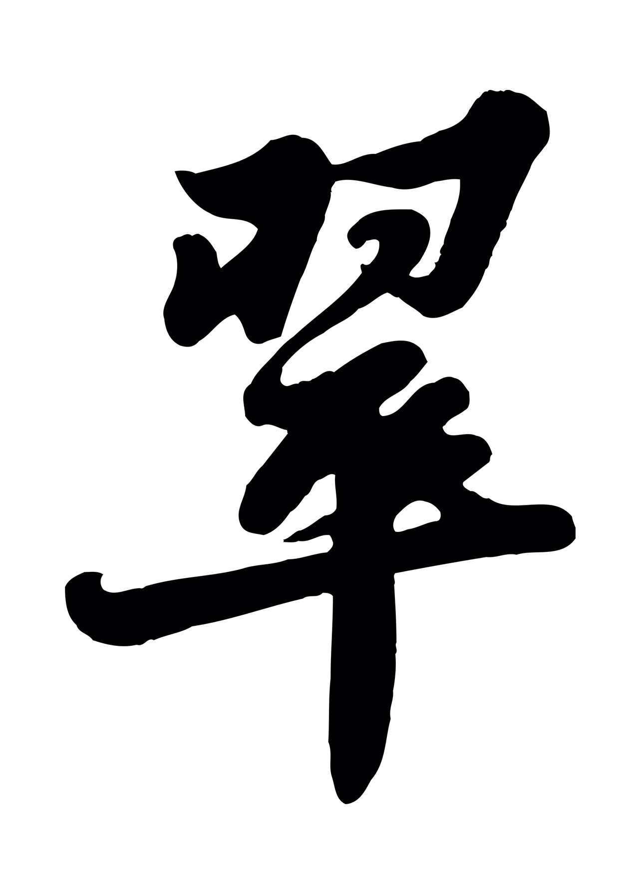 苏轼「翠」字书法图片