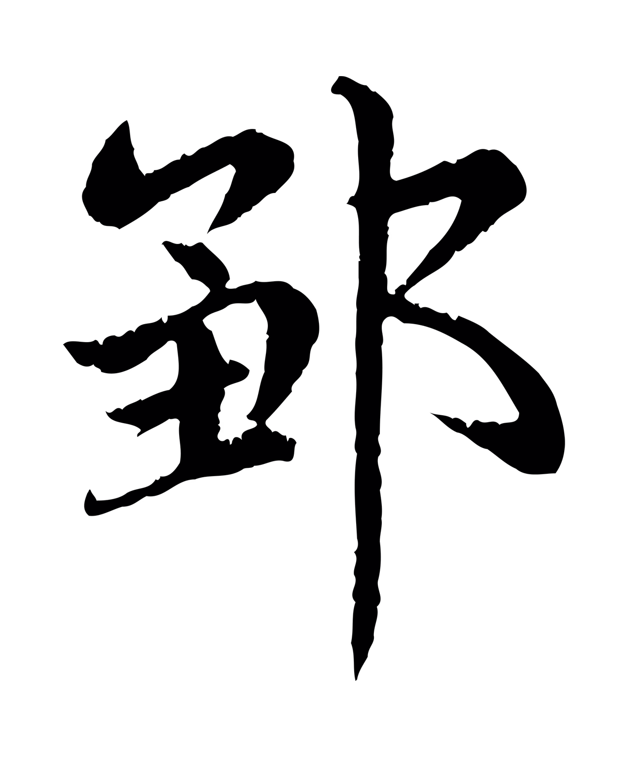 赵孟頫「鄒」字书法图片